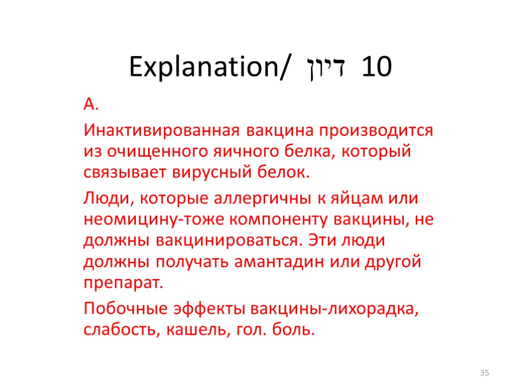 Explanation/ דיון 10 А. Инактивированная вакцина производится из очищенного яичного белка, который связывает вирусный